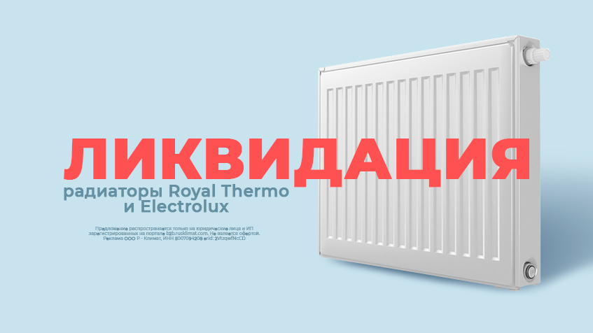 ЛИКВИДАЦИЯ: радиаторы Royal Thermo и Electrolux